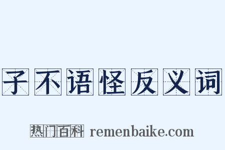 子不语怪反义词是什么意思的图片